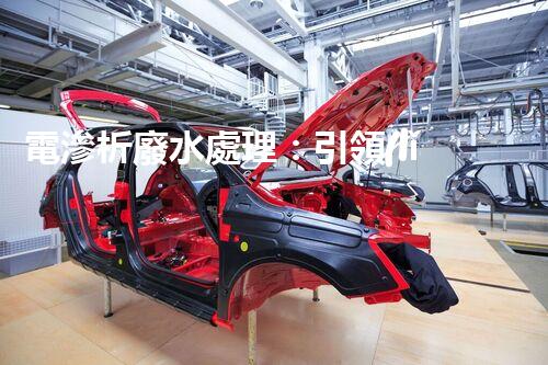 電滲析廢水處理：引領(lǐng)環(huán)保新革命？